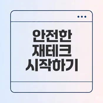 재테크 초보를 위한 안전한 시작법은 무엇인가