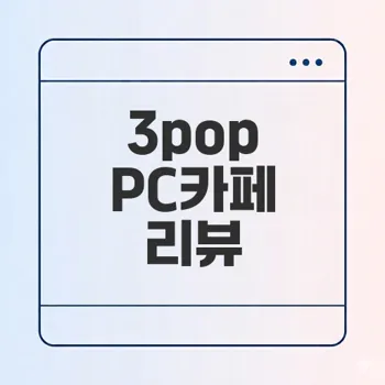 선릉역 3pop PC카페 어떤가요