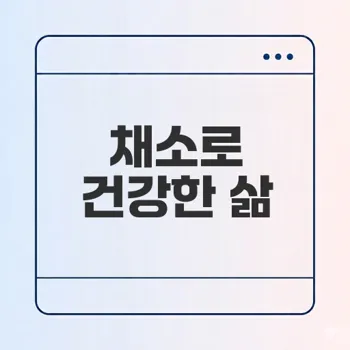 채소 섭취 늘리기 건강한 식단 만들기
