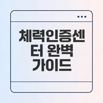 서울체력9988 체력인증센터 활용 꿀팁