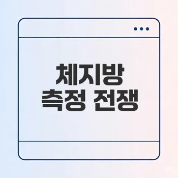 체지방률 측정 오차, 과연 무엇이 정답일까