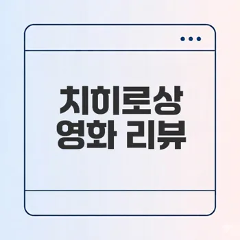 영화 치히로상 줄거리와 결말은 무엇일까
