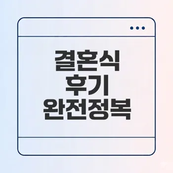 결혼식 후기 스냅과 식순 그리고 팁은