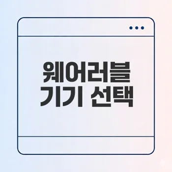 러닝 시계와 피트니스 트래커 선택 가이드